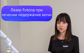 Лечение гинекологических и урологических заболеваний с помощью лазера Fotona