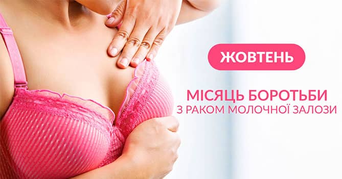 Жовтень - місяць боротьби з раком молочної залози