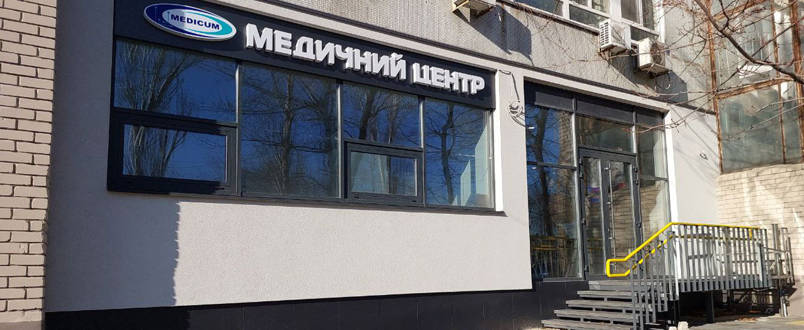 Медицинский центр в Днепре на набережной